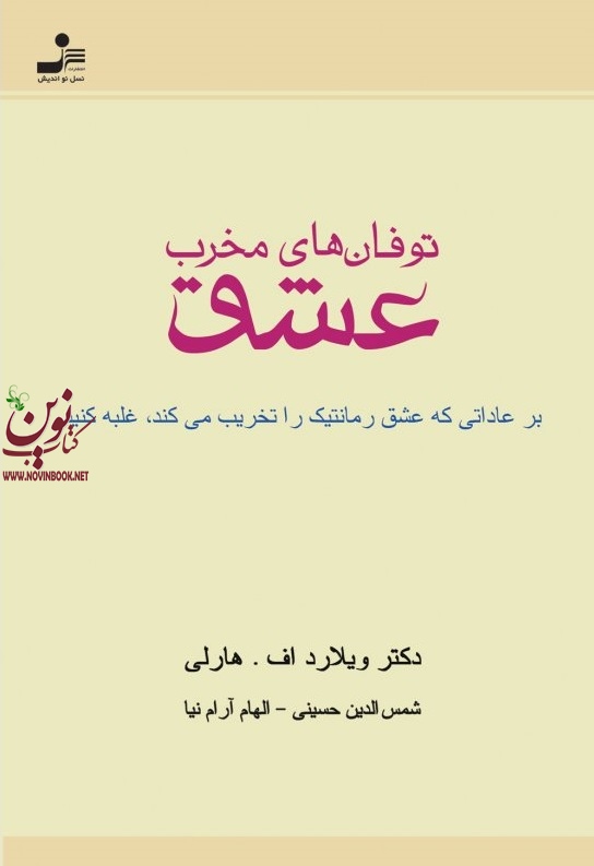 توفان های مخرب عشق ویلارد اف. هارلی انتشارات نسل نواندیش